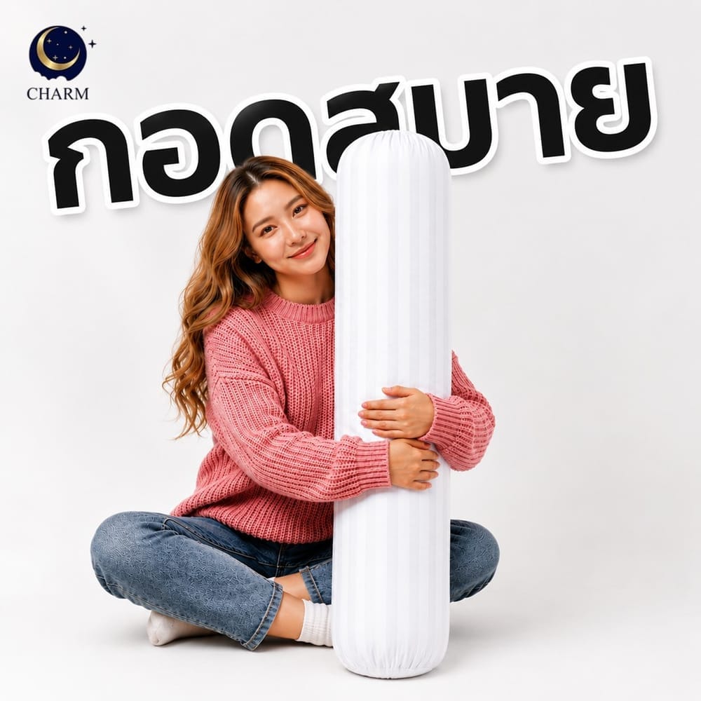 หมอนข้าง CHARM COMFORT ขนาด 14 X 42 นิ้ว นุ่มสบาย ใช้ได้ทุกวัน